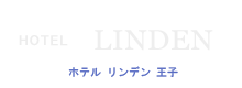 ホテル リンデン 王子