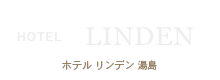 ホテル リンデン 湯島